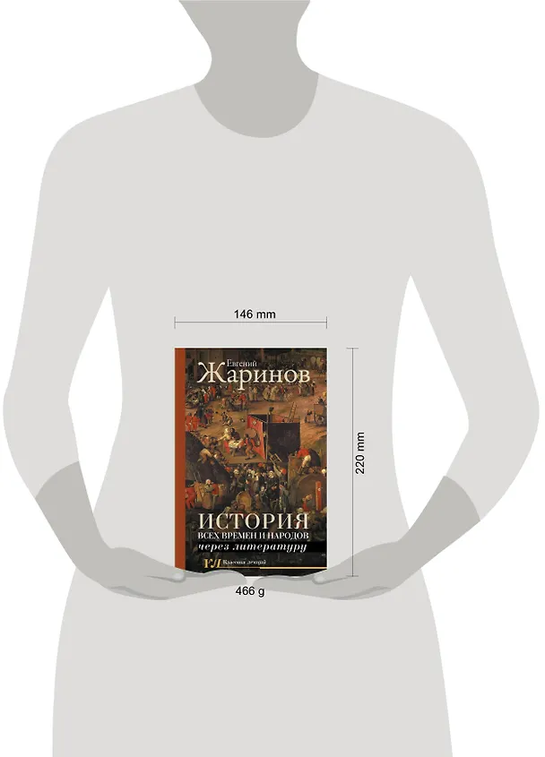 Книга История всех времен и народов через литературу (Евгений Жаринов) — 4