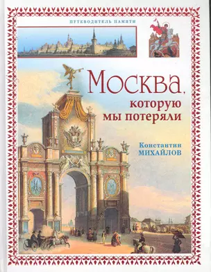 Москва, которую мы потеряли — 2255285 — 1