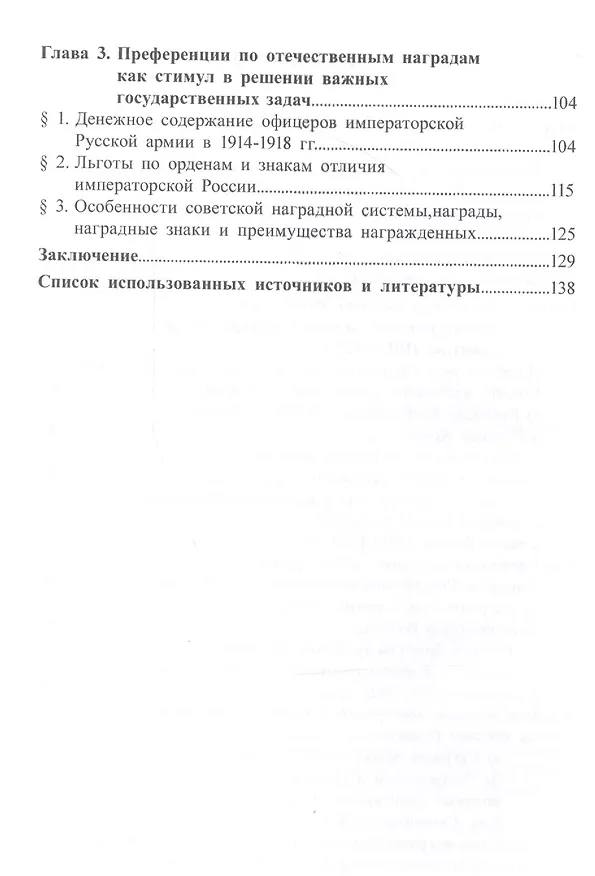 Книга Отечественная наградная система в революционный период смены власти и гражданской войны в России (1917-1922 гг.): идеологический и аксиологический аспект: Монография () — 3