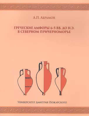 Греческие амфоры 6–5 вв. до н.э. в Северном Причерноморье — 2768098 — 1