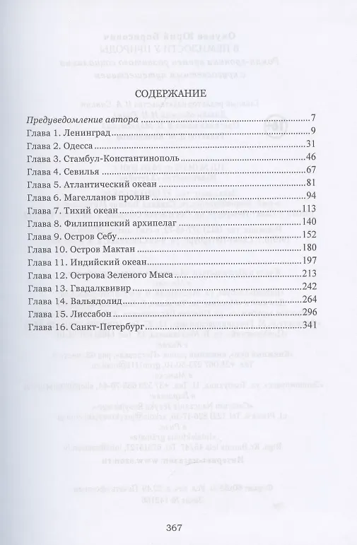 Книга В немилости у природы. Роман-хроника времен развитого социализма с кругосветным путешествием () — 2