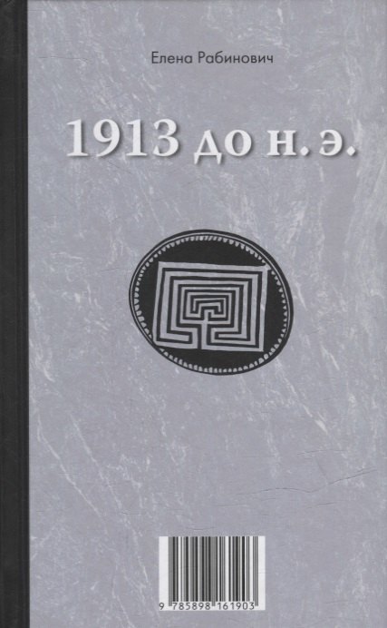

Книга-перевертыш «1913 до н.э. / 1913 н.э.»