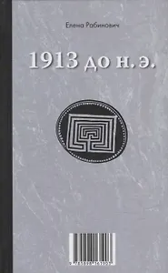 Книга-перевертыш «1913 до н.э. / 1913 н.э.»