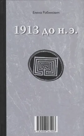 Книга Книга-перевертыш «1913 до н.э. / 1913 н.э.» (Елена Рабинович)