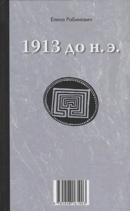 Книга Книга-перевертыш «1913 до н.э. / 1913 н.э.» (Елена Рабинович) — 1
