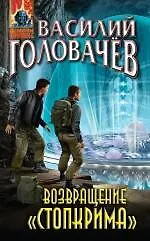 Книга Возвращение "Стопкрима" : фантастический роман (Василий Головачёв)
