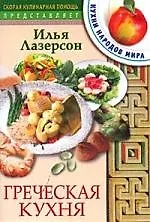 Книга Греческая кухня (Илья Лазерсон)