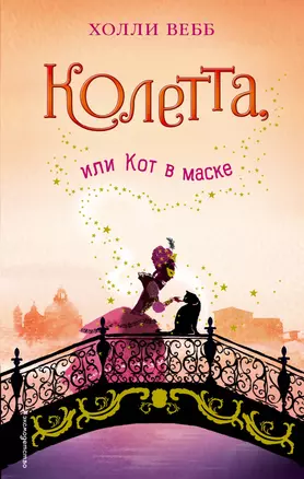 Колетта, или Кот в маске — 2619540 — 1