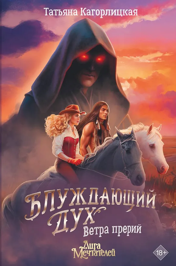 Книга Блуждающий дух. Ветра прерий (Татьяна Кагорлицкая) — 1