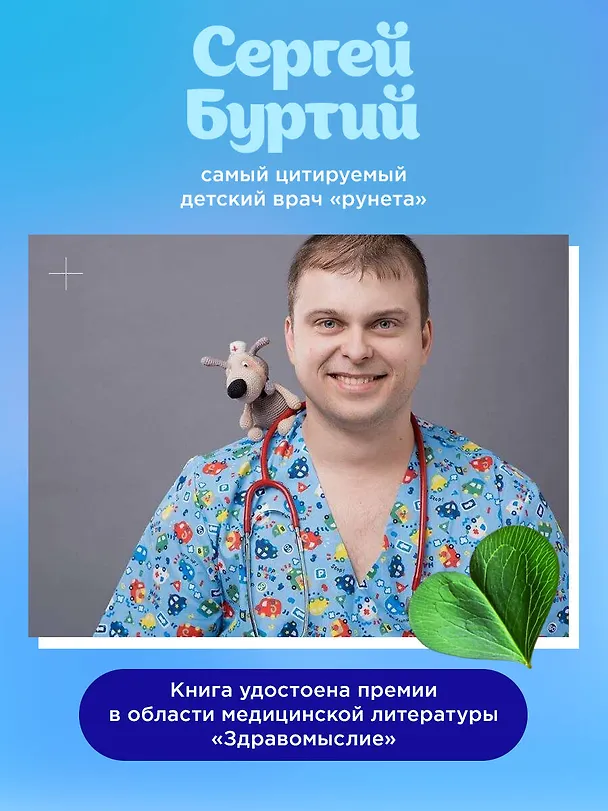 Книга Современные родители. Все, что должны знать папа и мама о здоровье ребенка от рождения до 10 лет (Сергей Бутрий) — 9