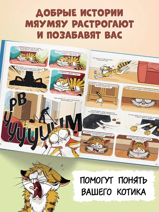 Книга Мяумяу. Эти странные люди (Мари Тиби) — 7