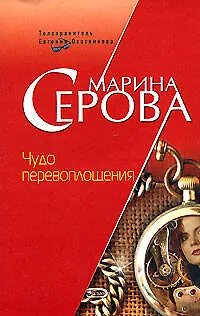 Книга Чудо перевоплощения (мягк) (Телохранитель Евгения Охотникова). Серова М. (Эксмо) (Марина Серова)