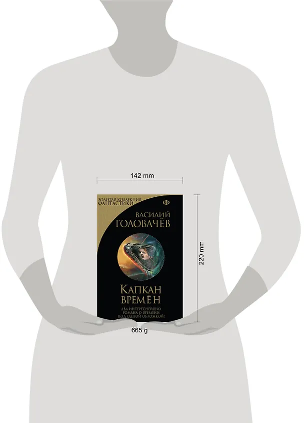 Книга Капкан времён (Василий Головачёв) — 5
