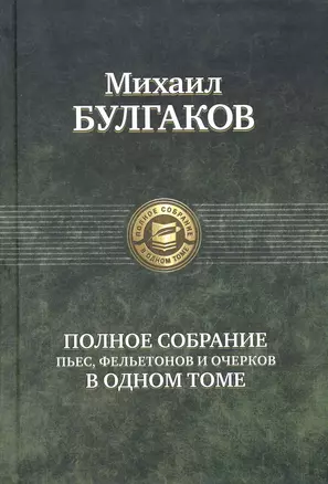 Полное собрание пьес, фельетонов и очерков в одном томе. — 2234720 — 1