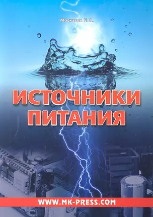 Источники питания (м) Москатов — 2297597 — 1