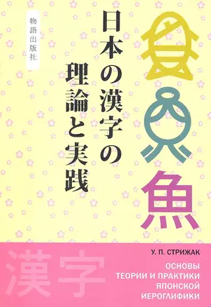 Основы теории и практики японской иероглифики (м) Стрижак — 2324360 — 1