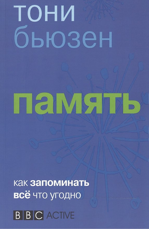 Книга Память (Тони Бьюзен) — 1