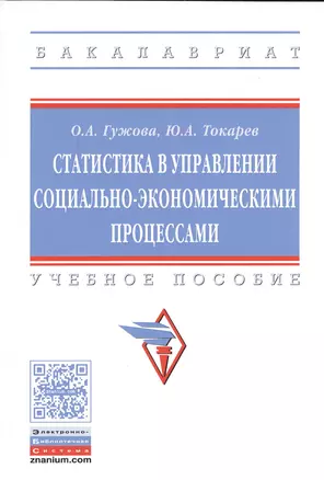 Статистика в управлении социально-экономическими процессами — 2548476 — 1