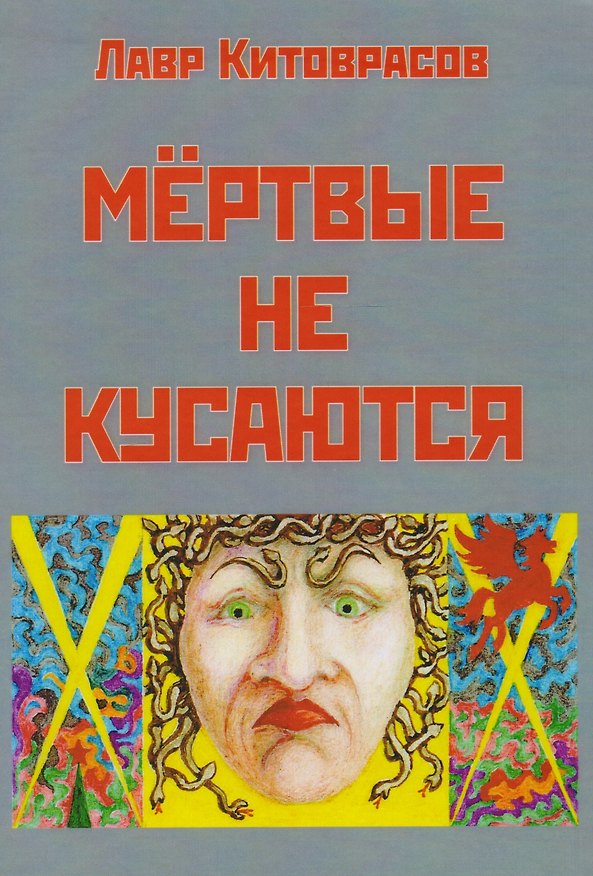 Книга Мертвые не кусаются (Лавр Китоврасов) — 1