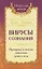 Вирусы сознания. Принципы и методы исцеления души и тела — 2780398 — 1