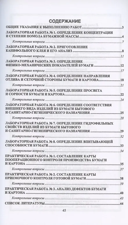Книга Технология и оборудование производства бумаги и картона. Лабораторный практикум. Учебное пособие () — 2
