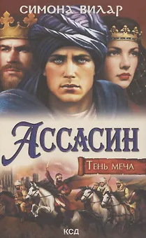 Ассасин. Тень меча