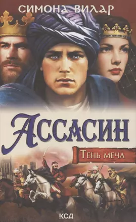 Ассасин. Тень меча — 2862225 — 1