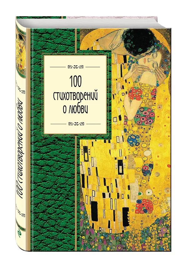 Книга 100 стихотворений о любви () — 4