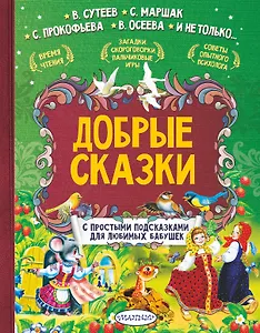 Добрые сказки