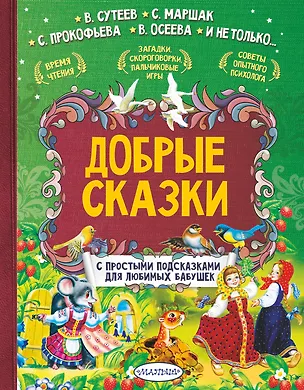 Книга Добрые сказки (Софья Прокофьева, Владимир Сутеев, Самуил Маршак)