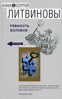 Книга Ревность волхвов (Анна и Сергей Литвиновы)