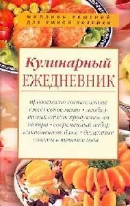 Кулинарный ежедневник