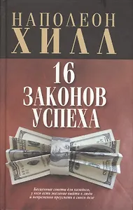 16 законов успеха