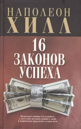 16 законов успеха — 2130840 — 1