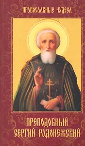Преподобный Сергий Радонежский