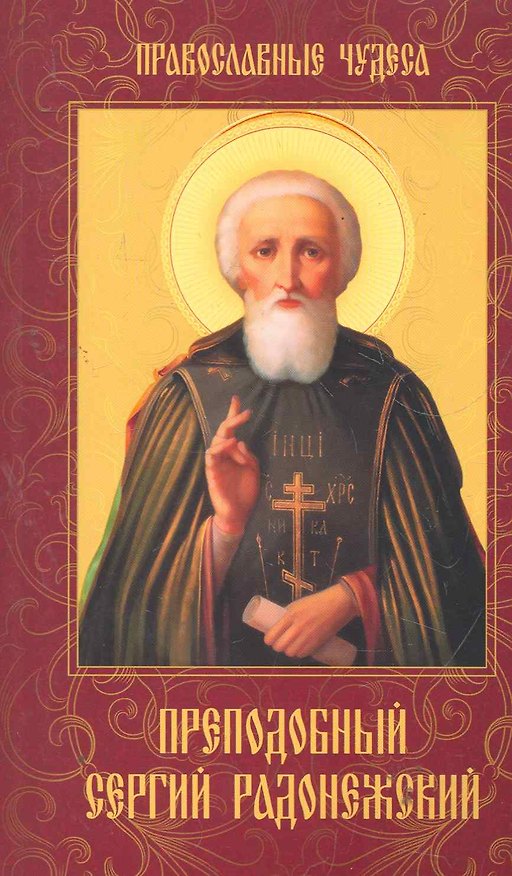 Книга Преподобный Сергий Радонежский (Елена Сергеева) — 1