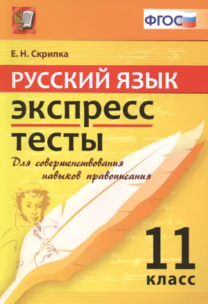 Русский язык. Экспресс-тесты.  11 класс — 2431251 — 1