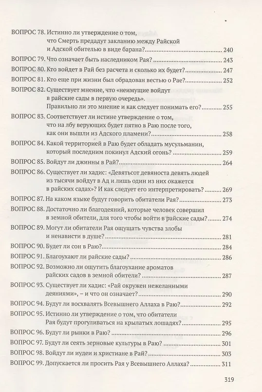 Книга Девяносто девять вопросов о Рае (Абдуллах Накышчы) — 5