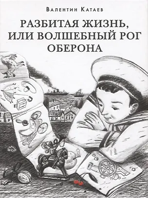 Книга Разбитая жизнь, или Волшебный рог Оберона (Валентин Катаев)