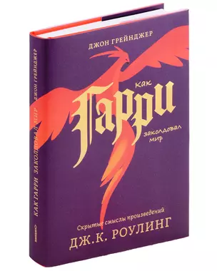 Как Гарри заколдовал мир. Скрытые смыслы произведений Дж.К. Роулинг — 3009764 — 1