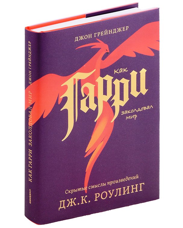 Книга Как Гарри заколдовал мир. Скрытые смыслы произведений Дж.К. Роулинг () — 1