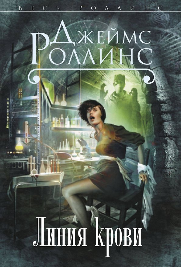 Книга Линия крови (Джеймс Роллинс) — 1