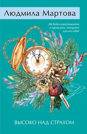 Книга Высоко над страхом (Людмила Мартова)