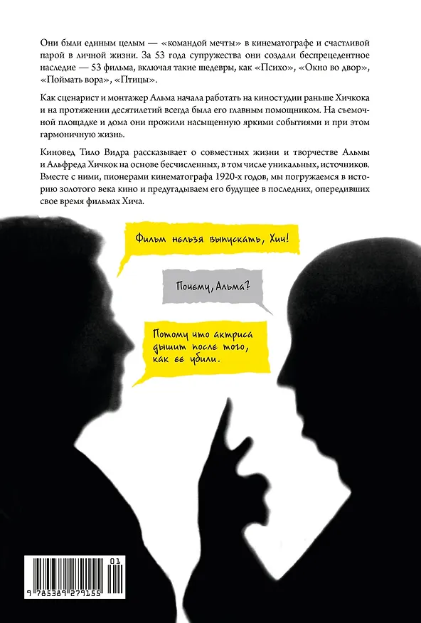 Книга Хичкок: Альфред & Альма. 53 фильма и 53 года любви (Тило Видра) — 2