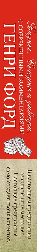 Книга Бизнес. Сегодня и завтра. С современными комментариями (Генри Форд) — 3