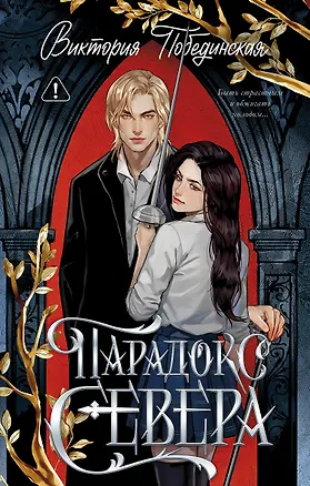 Книга Парадокс Севера (Виктория Побединская)