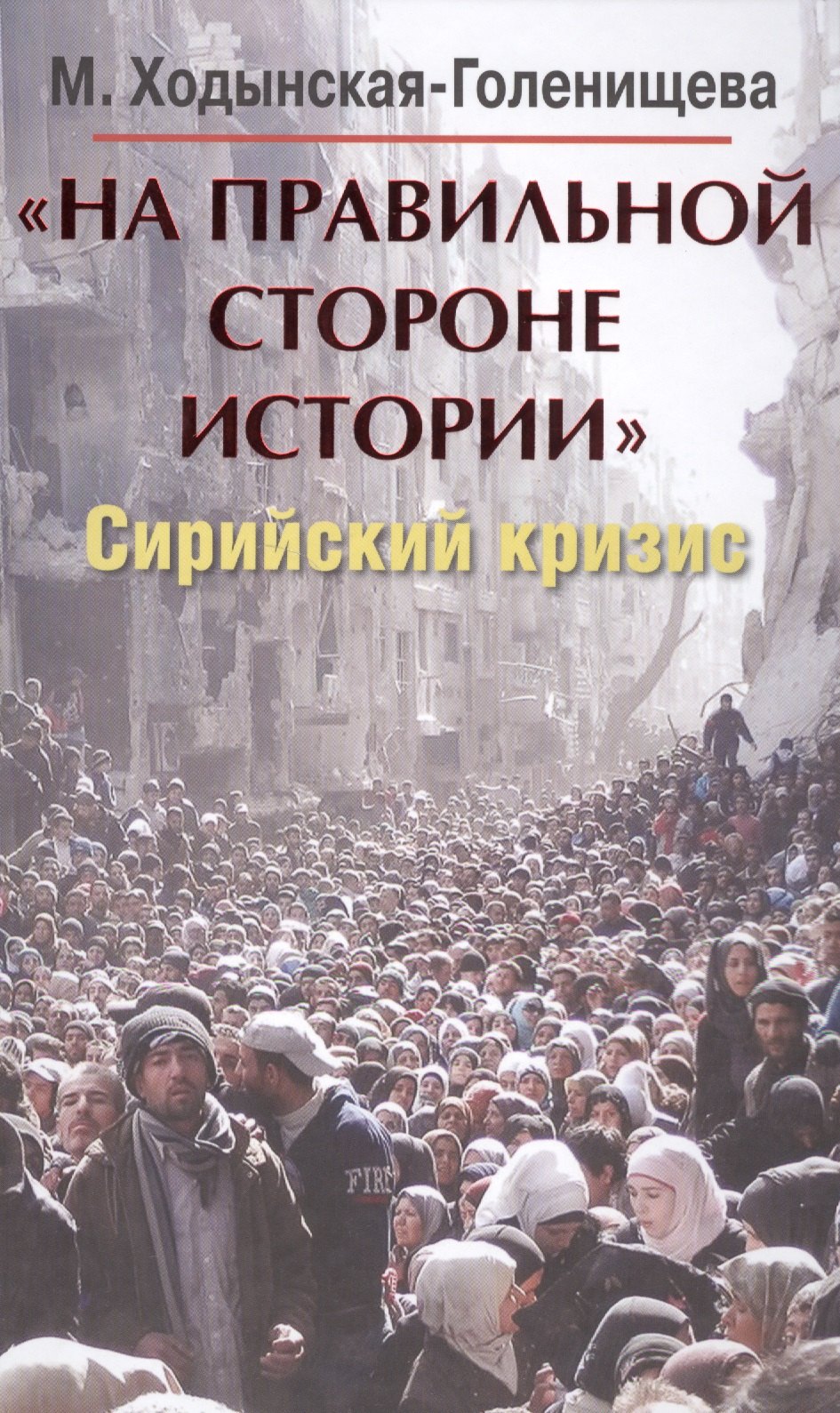 

На правильной стороне истории. Сирийский кризис