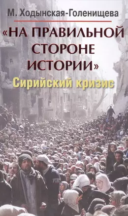 На правильной стороне истории. Сирийский кризис — 2491873 — 1