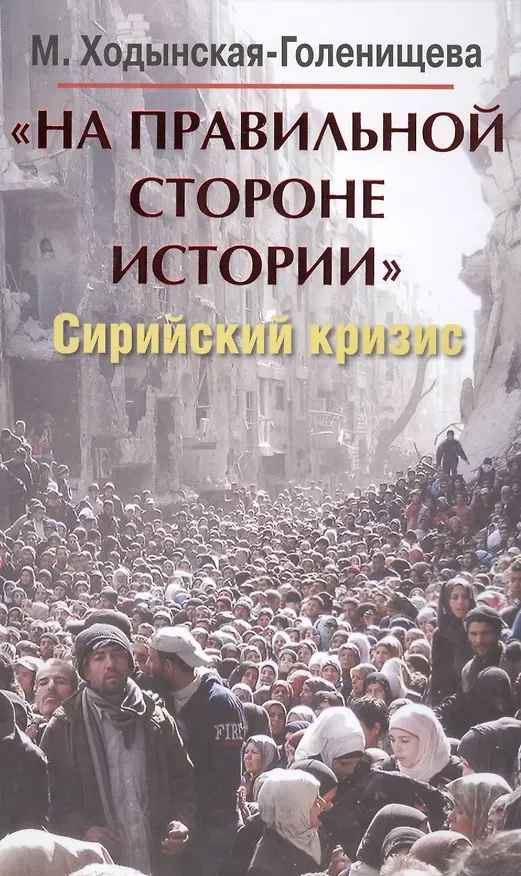 Книга На правильной стороне истории. Сирийский кризис (Мария Ходынская-Голенищева) — 1