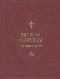 Толковый Апостол епископа Никанора